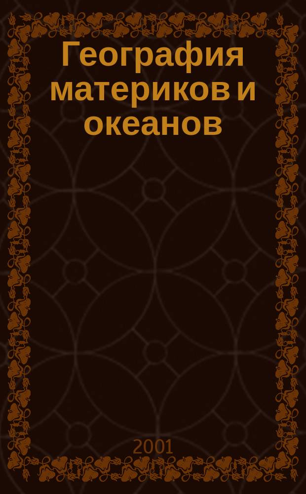 География материков и океанов : Атлас : 7-й кл