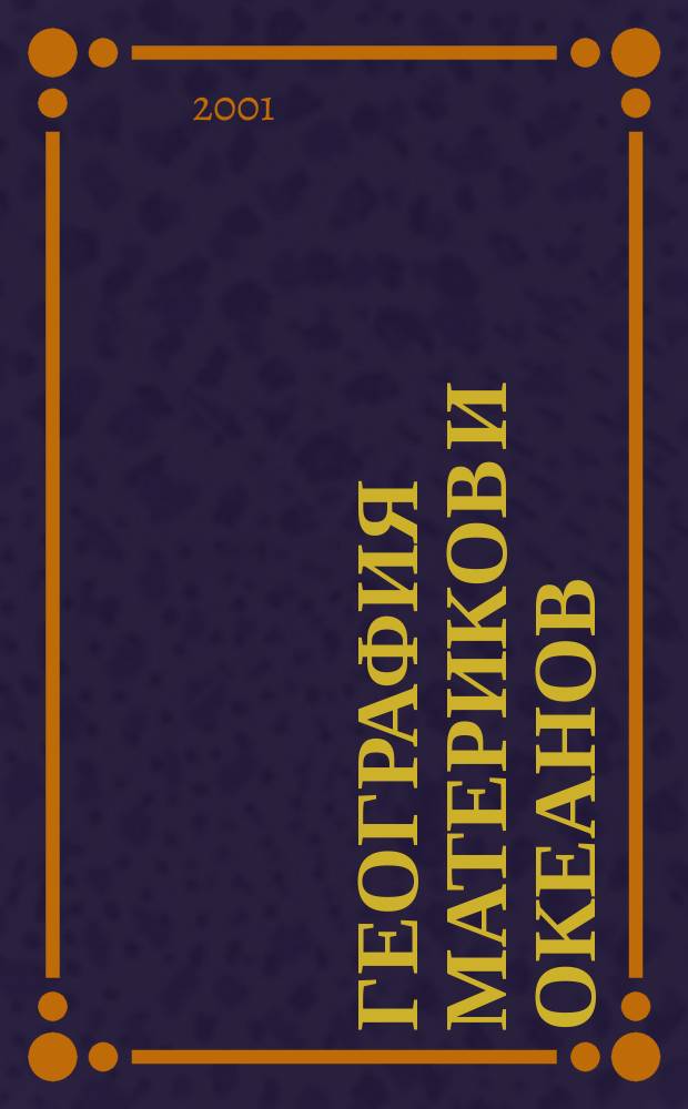 География материков и океанов : Атлас : 7-й кл. : С комплектом контур. карт