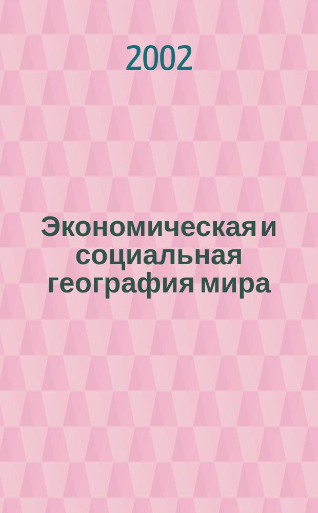 Экономическая и социальная география мира : Атлас : 10-й кл. : С комплектом контурных карт