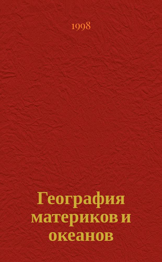 География материков и океанов : Атлас : 7-й кл