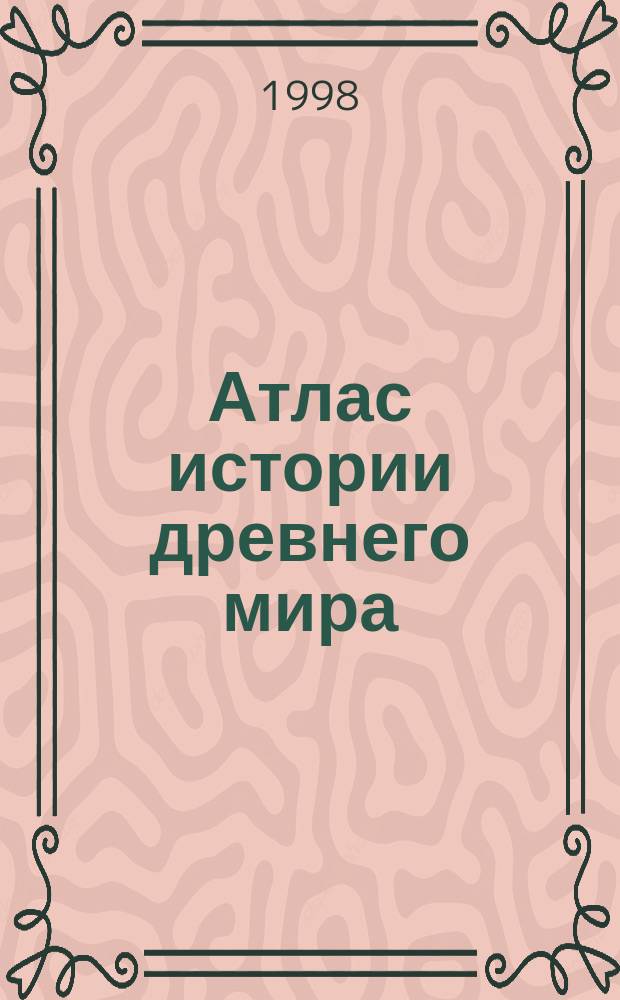 Атлас истории древнего мира : (С комплектом контурных карт)
