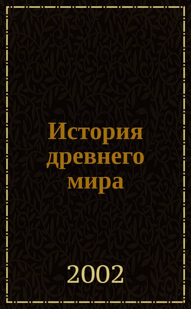 История древнего мира : Атлас : 5 кл