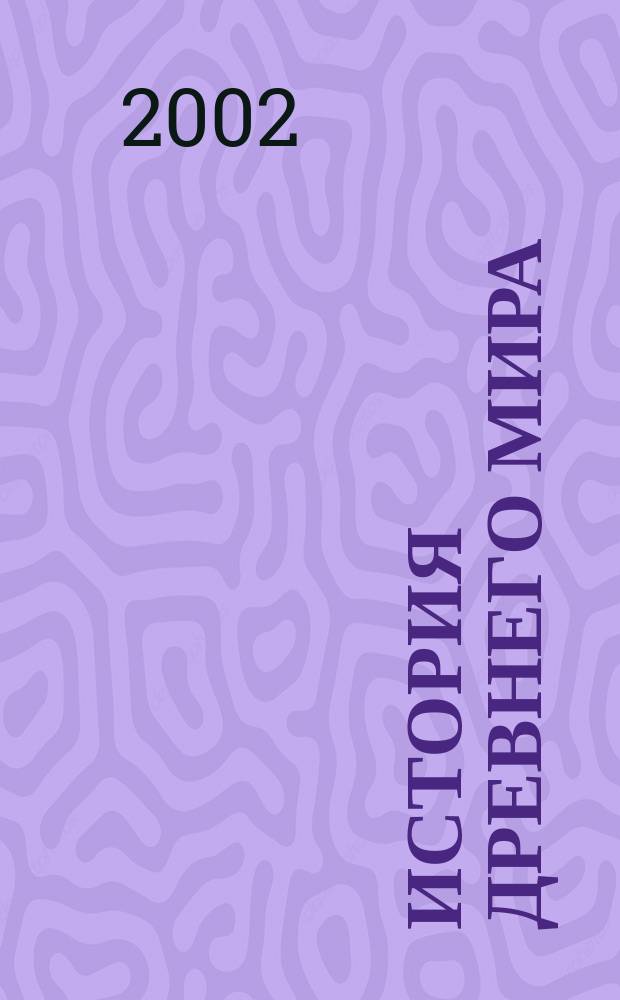 История древнего мира : Атлас : С комплектом контур. карт
