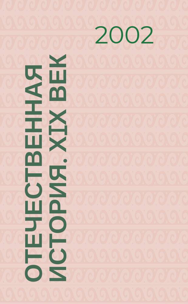 Отечественная история. ХIХ век : Атлас : С комплектом контур. карт