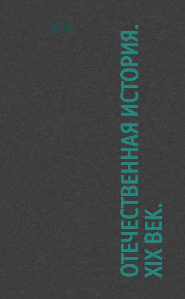 Отечественная история. ХIХ век. : Атлас : С комплектом контур. карт