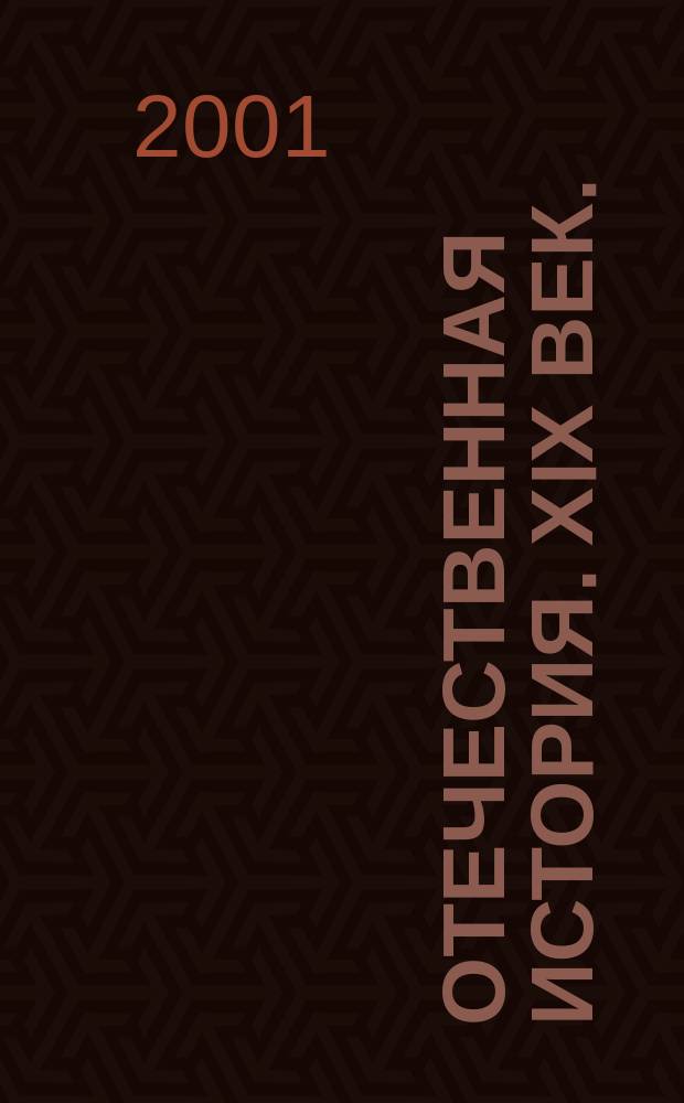 Отечественная история. ХIХ век. : Атлас : С комплектом контур. карт