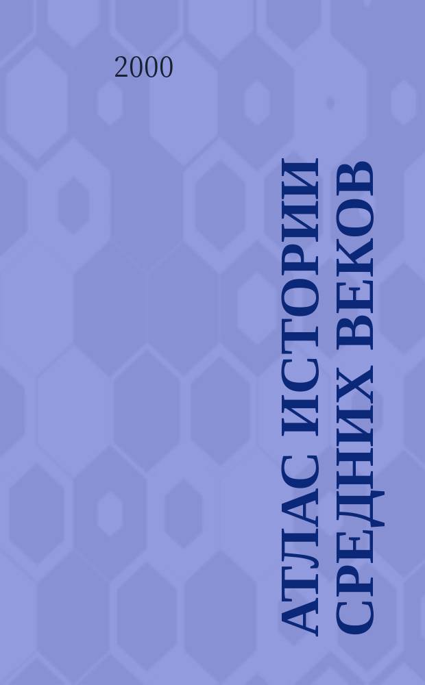 Атлас истории средних веков : С комплектом контур. карт