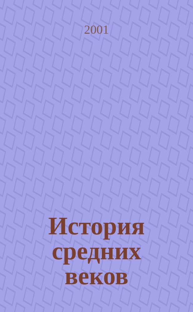 История средних веков : Атлас : С комплектом контур. карт
