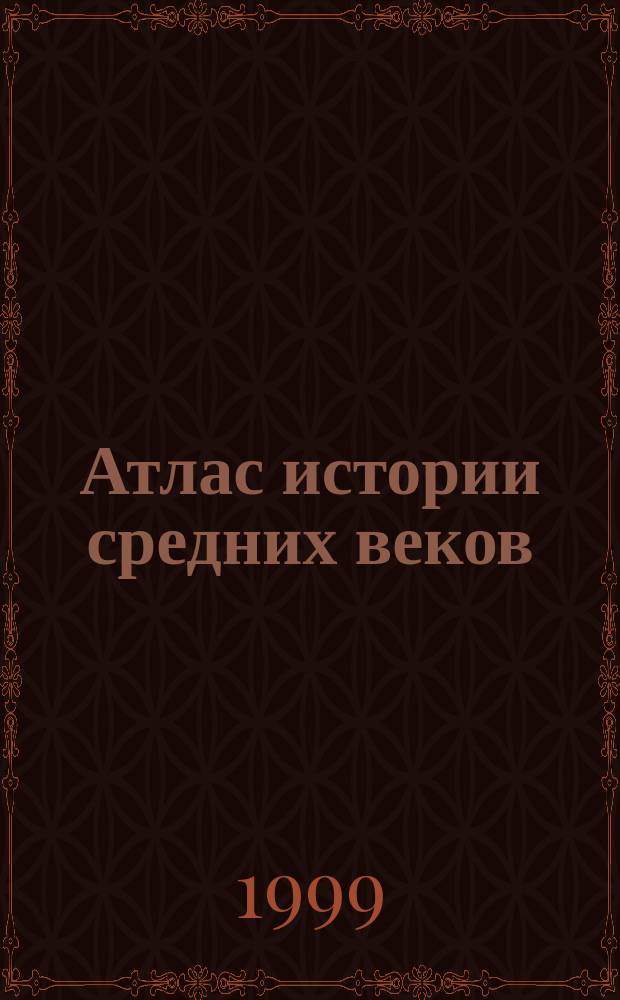 Атлас истории средних веков: : С комплектом контур. карт