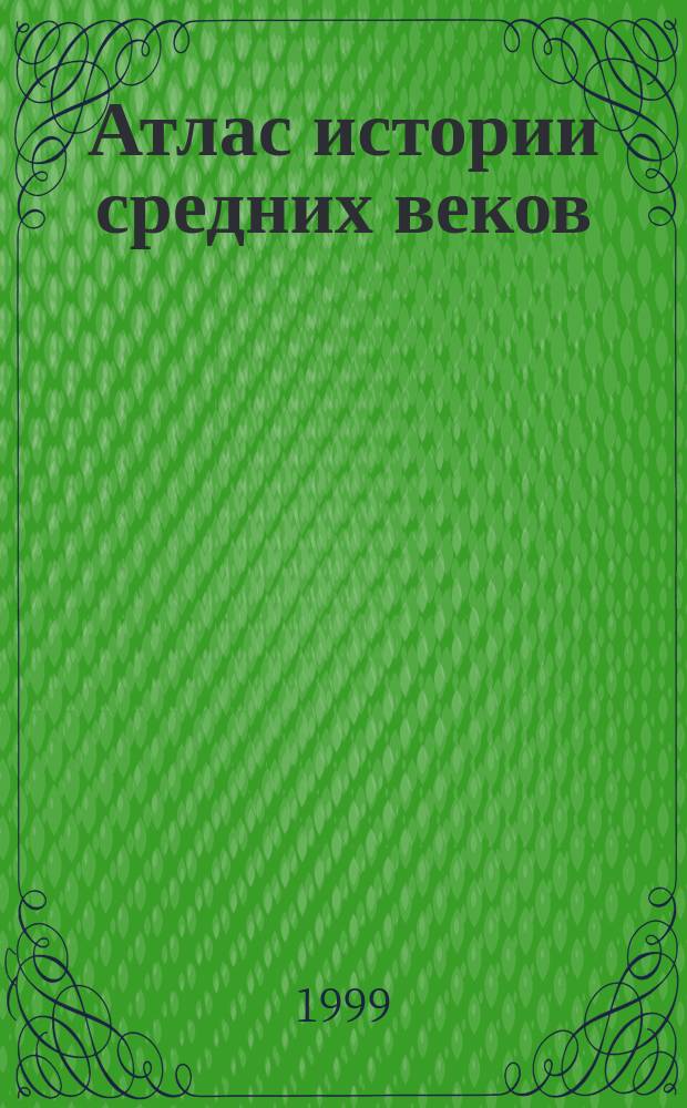 Атлас истории средних веков: С комплектом контур. карт