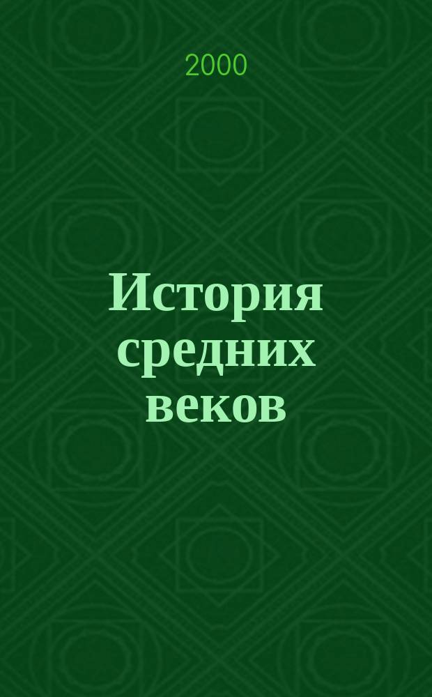 История средних веков : Атлас