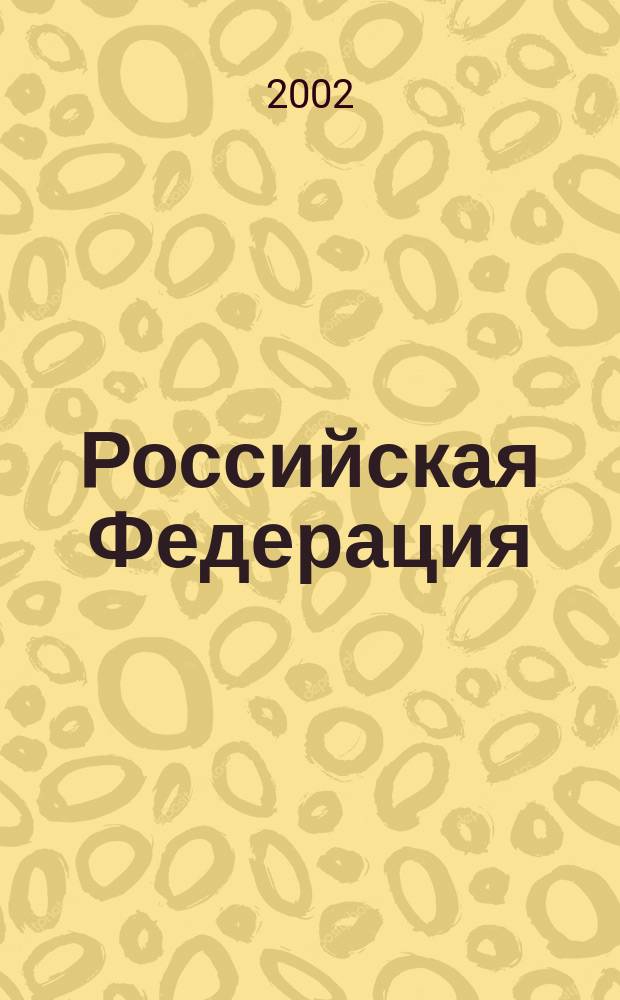 Российская Федерация : Федеративное устройство : Атлас