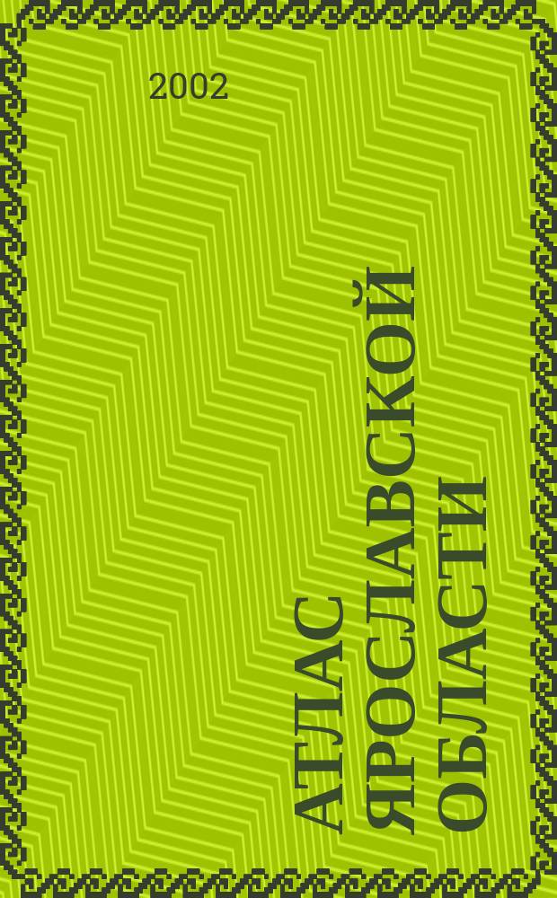 Атлас Ярославской области : Для рыболовов, охотников, туристов и автомобилистов