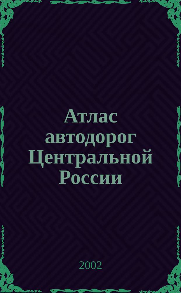 Атлас автодорог Центральной России