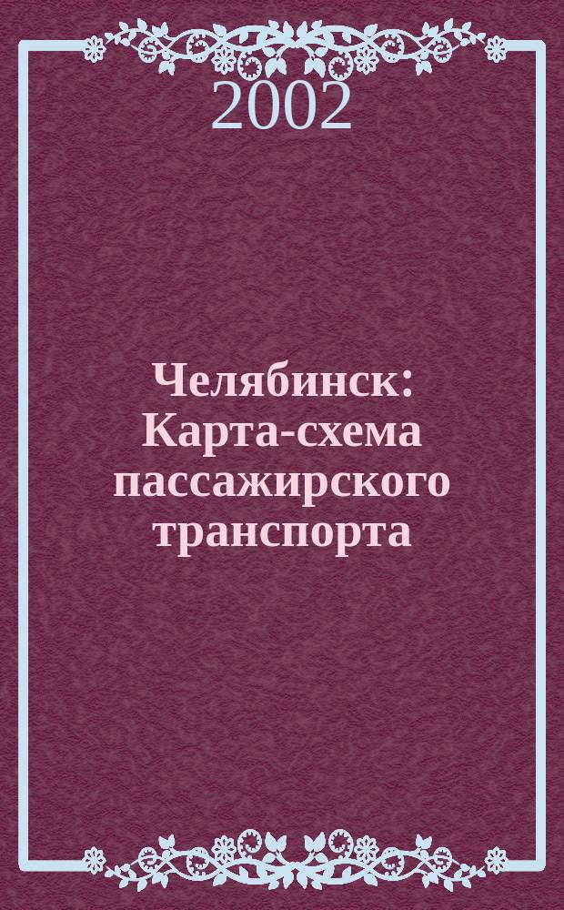 Челябинск : Карта-схема пассажирского транспорта