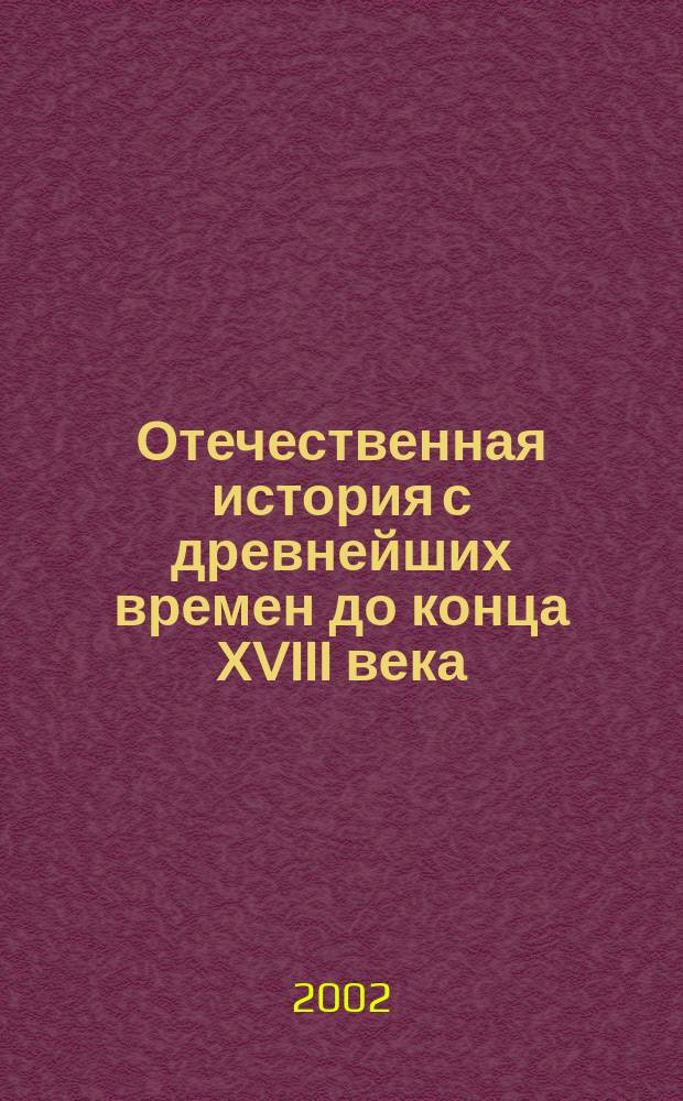Отечественная история с древнейших времен до конца ХVIII века : Атлас : С комплектом контурных карт