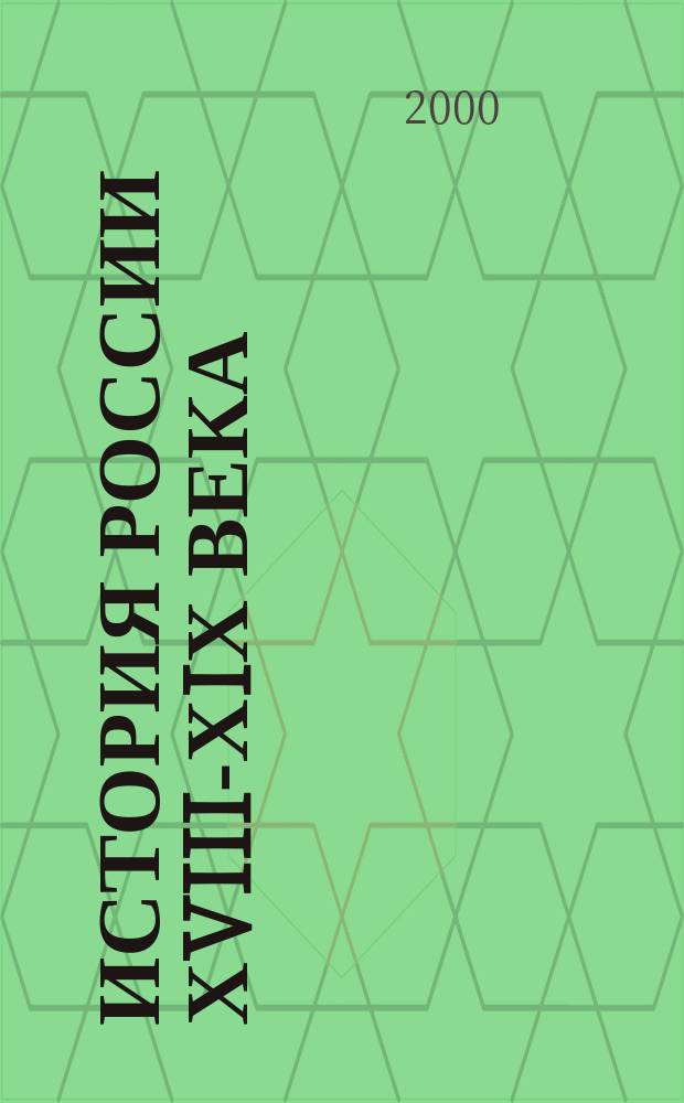 История России ХVIII-ХIХ века : Атлас : 7-8 кл