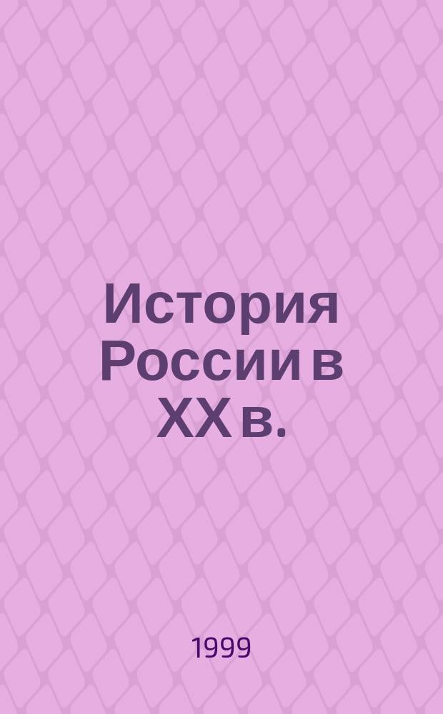 История России в ХХ в. : Атлас