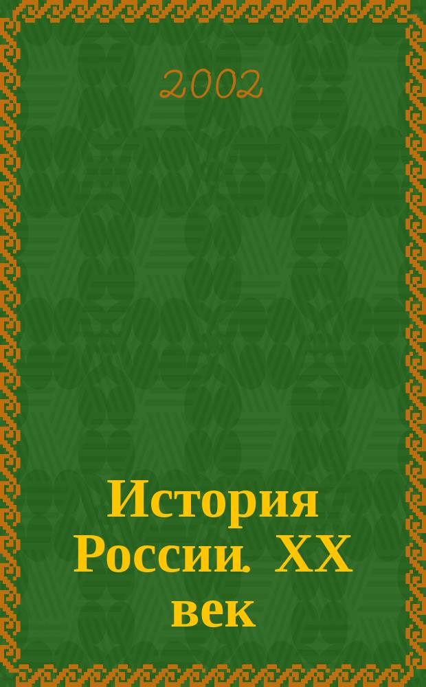 История России. ХХ век : Атлас : 9-11 кл