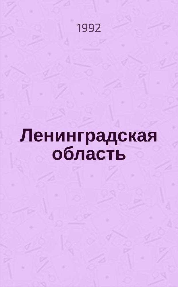 Ленинградская область : Карта радиоактивного загрязнения местности (Цезием-137) : Радиационная обстановка - на дек. 1991