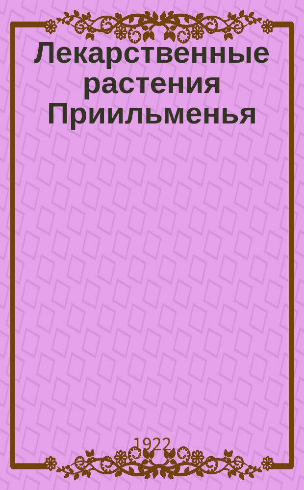 Лекарственные растения Приильменья : Справочная карта