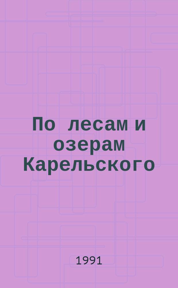 По лесам и озерам Карельского
