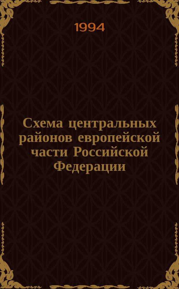 Схема центральных районов европейской части Российской Федерации