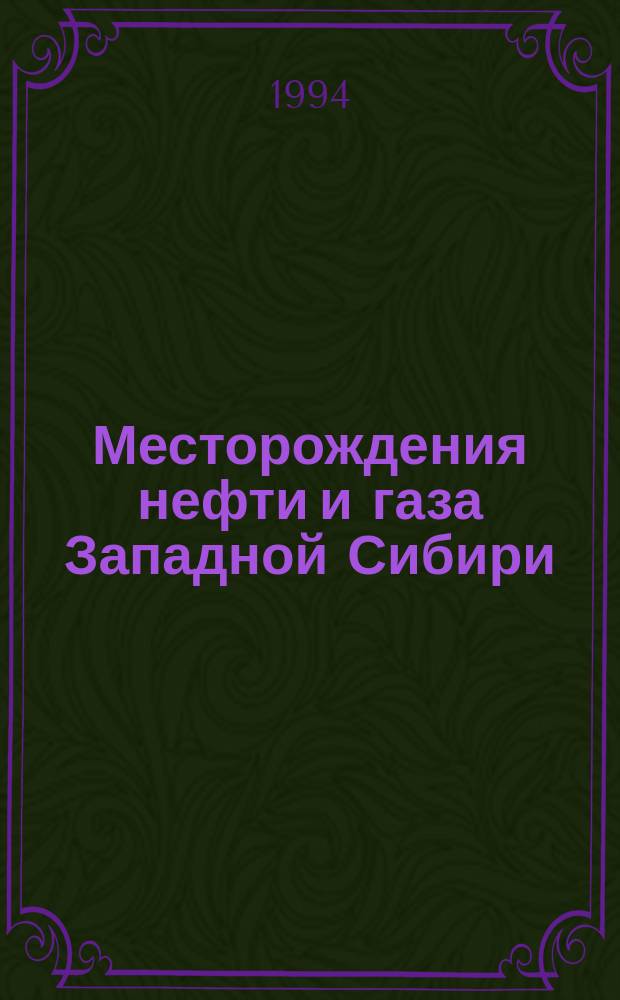 Месторождения нефти и газа Западной Сибири