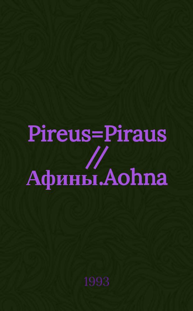Pireus=Piraus // Афины.Aohna = Athina=Athen. .