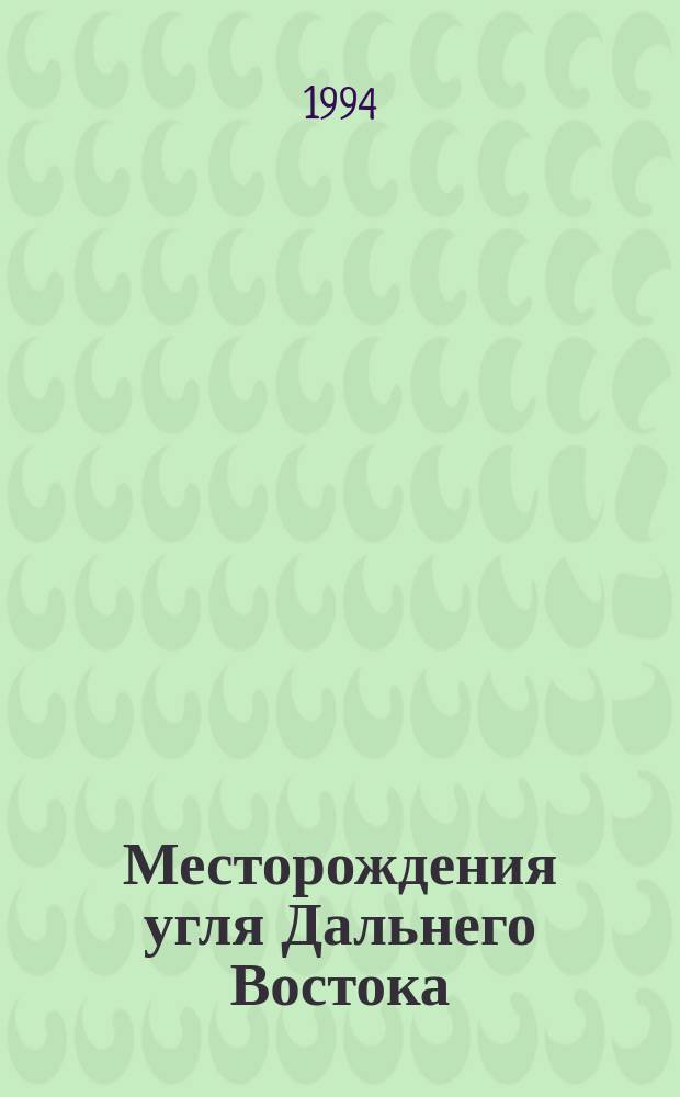 Месторождения угля Дальнего Востока