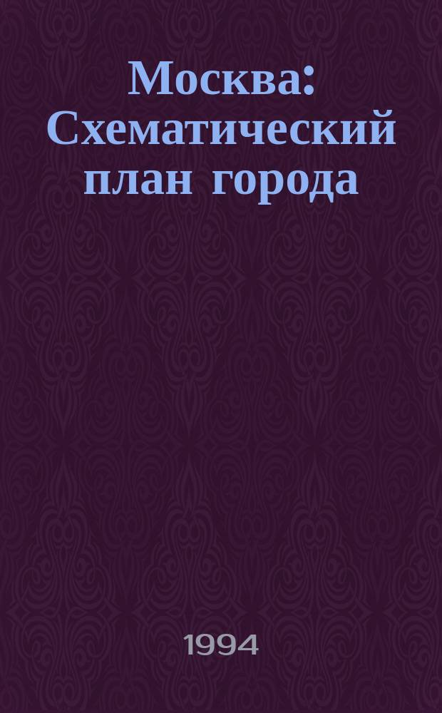 Москва : Схематический план города