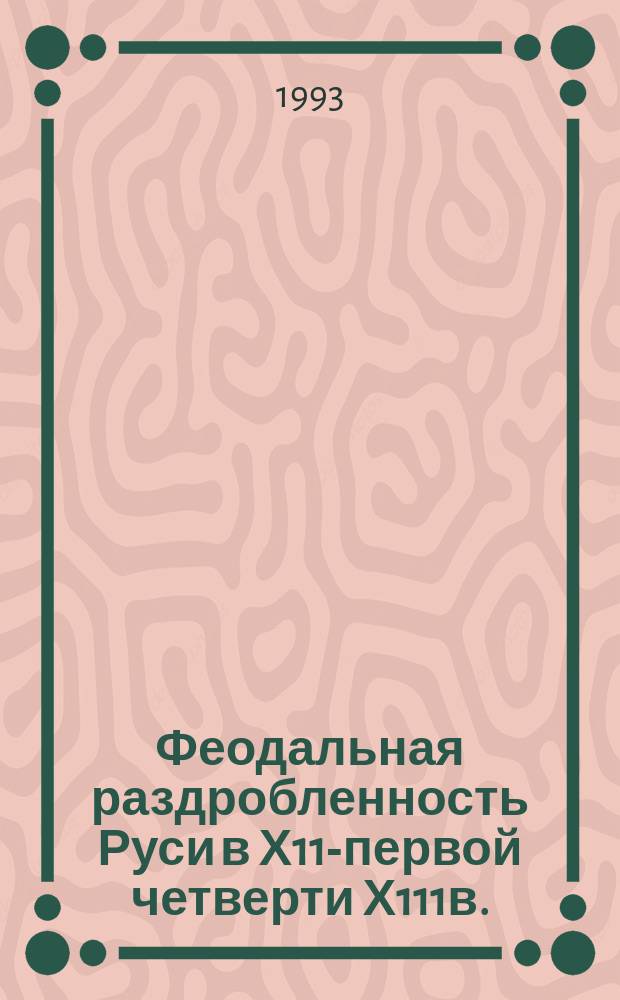 Феодальная раздробленность Руси в Х11-первой четверти Х111в. : Карта для средней школы