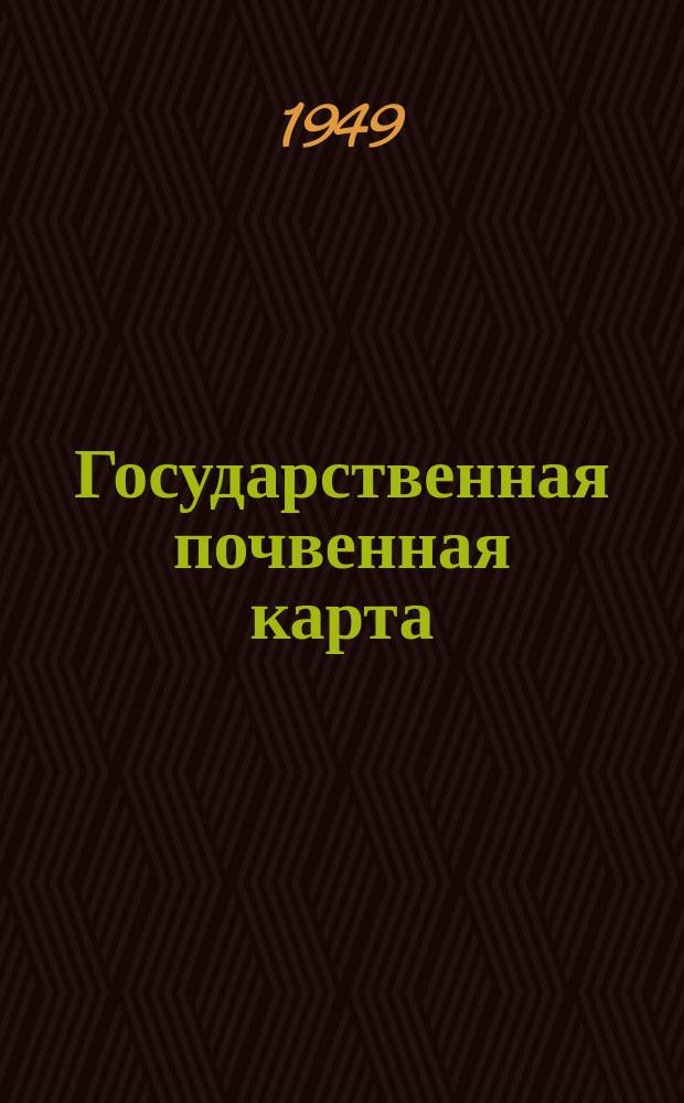 Государственная почвенная карта