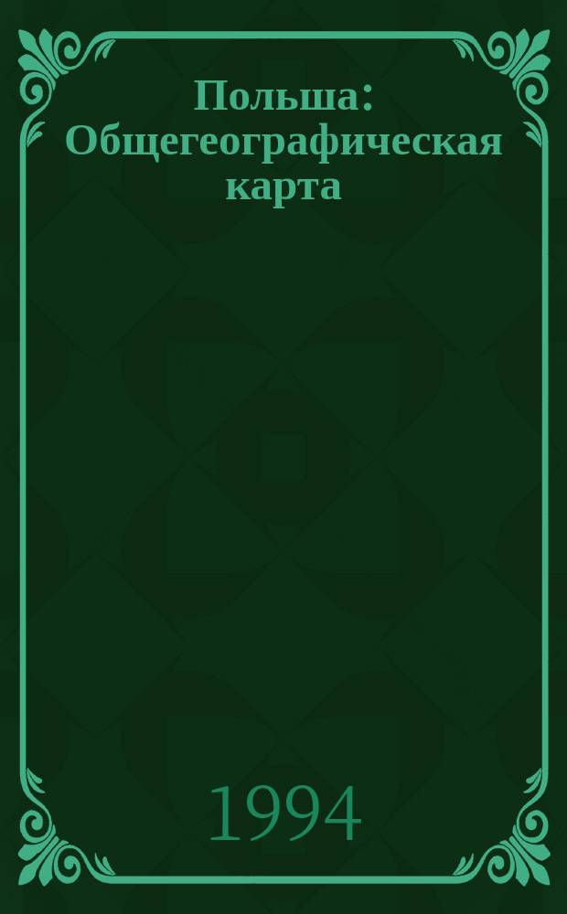 Польша : Общегеографическая карта