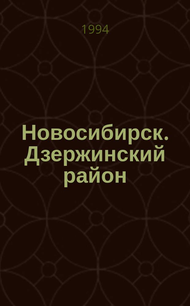 Новосибирск. Дзержинский район : Туристский план