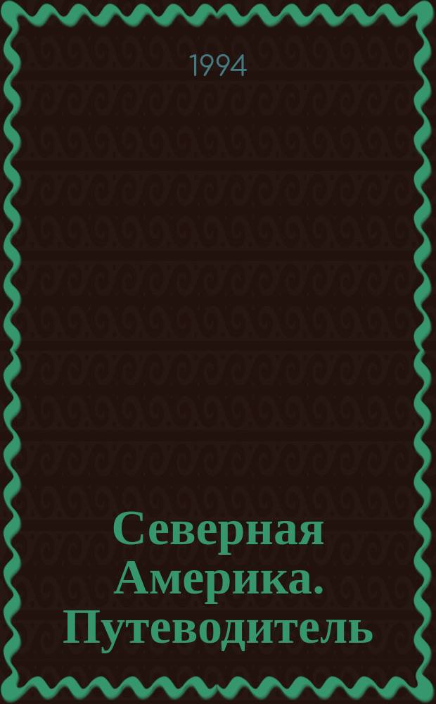 Северная Америка.[Путеводитель]