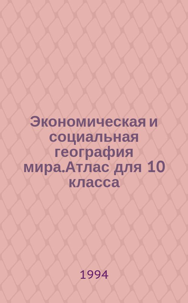 Экономическая и социальная география мира.Атлас для 10 класса(с комплектом контурных карт)