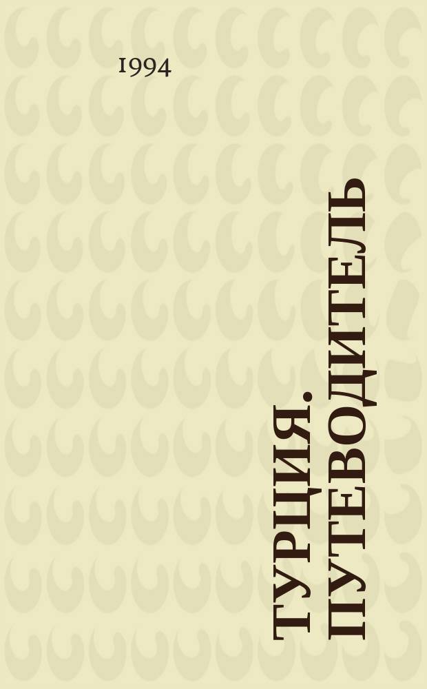 Турция.[Путеводитель]