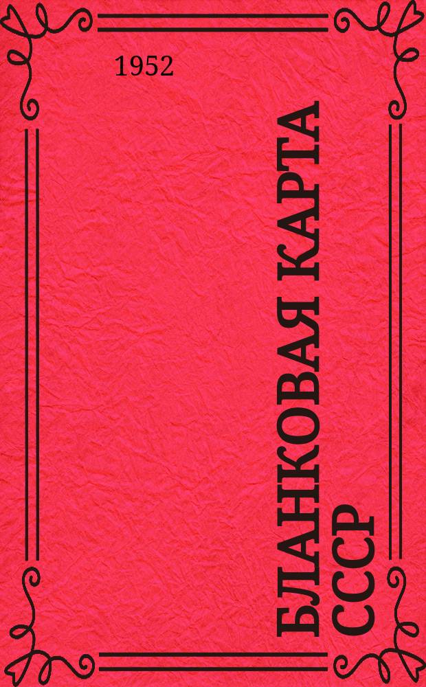 [Бланковая карта СССР]