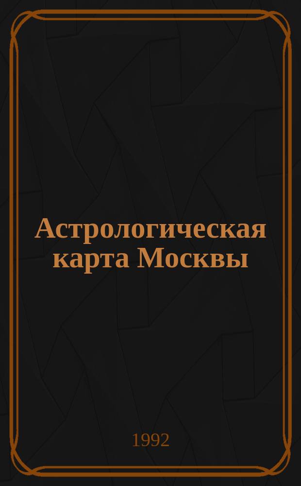 Астрологическая карта Москвы