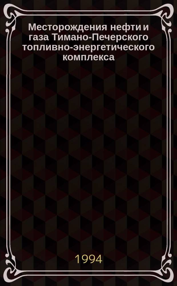 Месторождения нефти и газа Тимано-Печерского топливно-энергетического комплекса