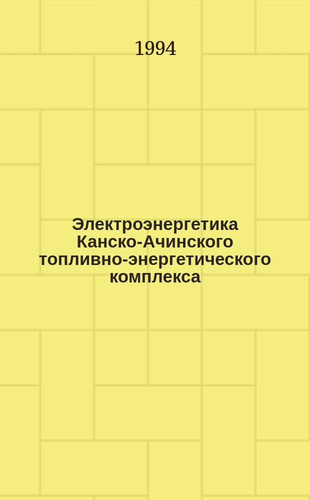 Электроэнергетика Канско-Ачинского топливно-энергетического комплекса