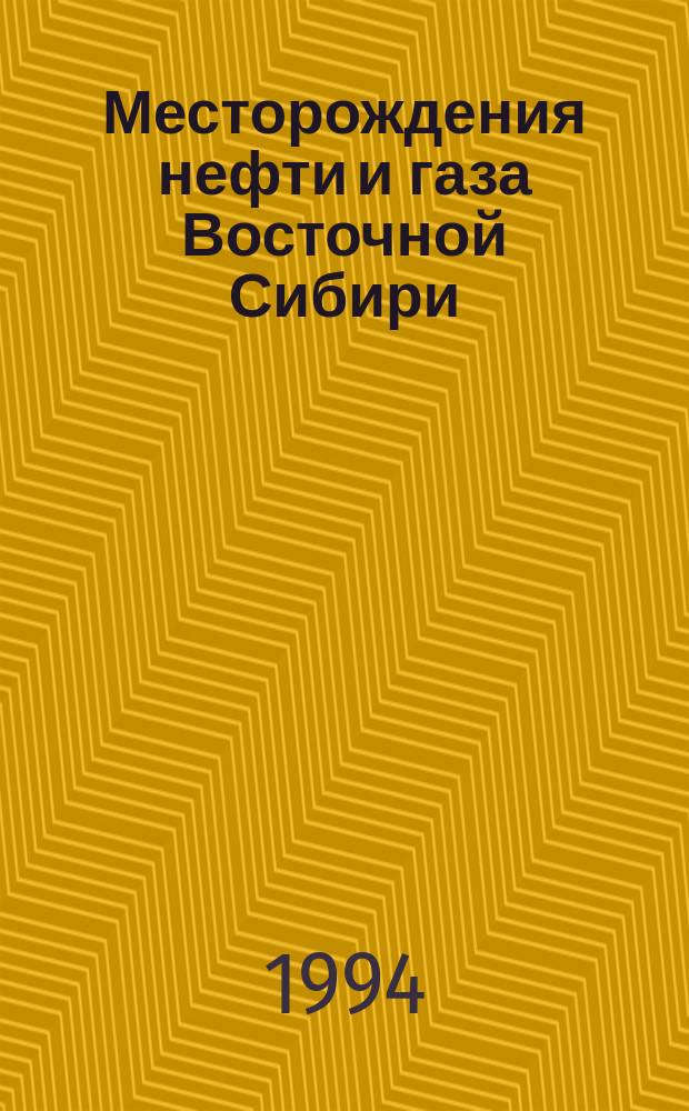 Месторождения нефти и газа Восточной Сибири