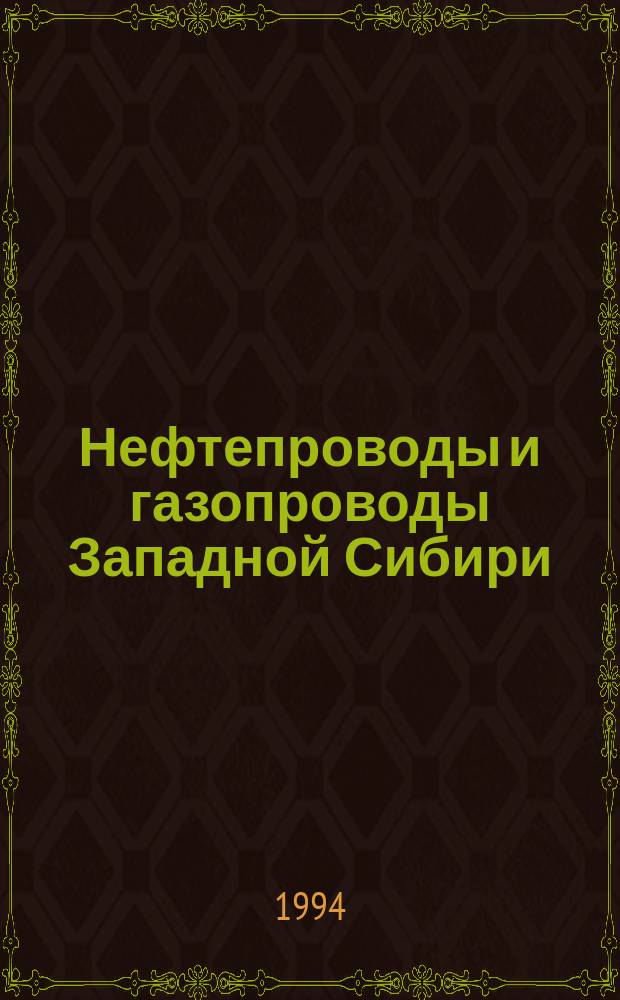 Нефтепроводы и газопроводы Западной Сибири