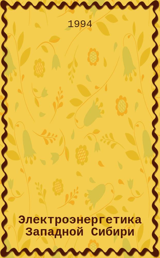 Электроэнергетика Западной Сибири