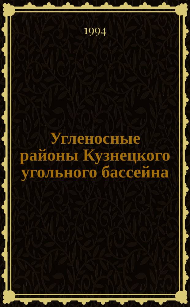 Угленосные районы Кузнецкого угольного бассейна