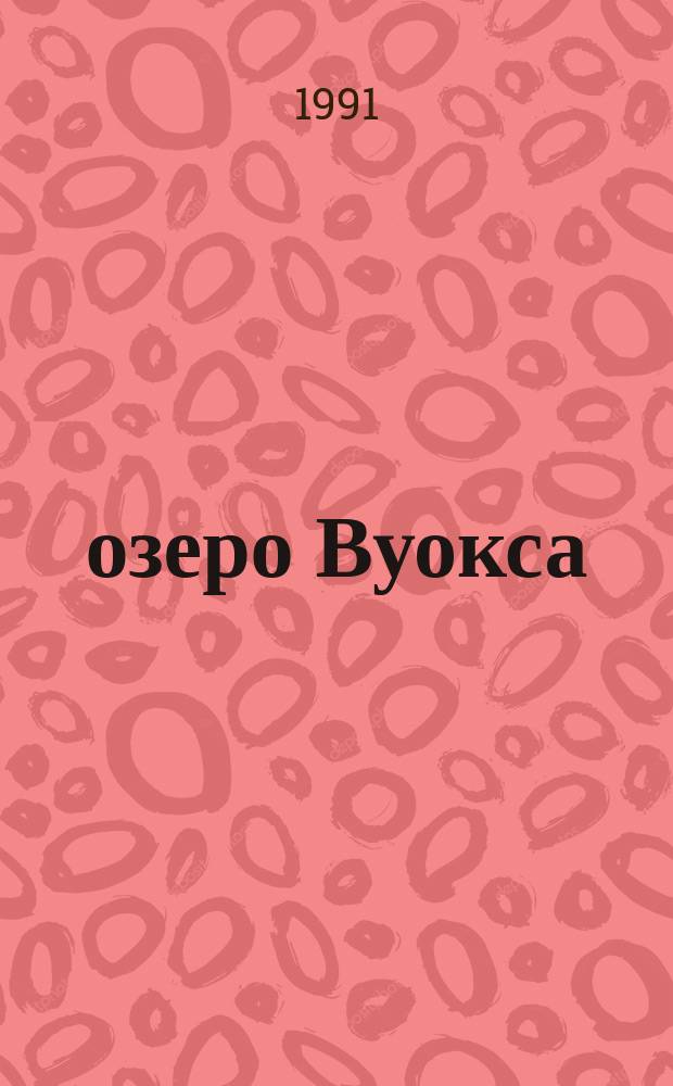 [озеро Вуокса] // Карельский перешеек.По лесам и озерам Карельского. .