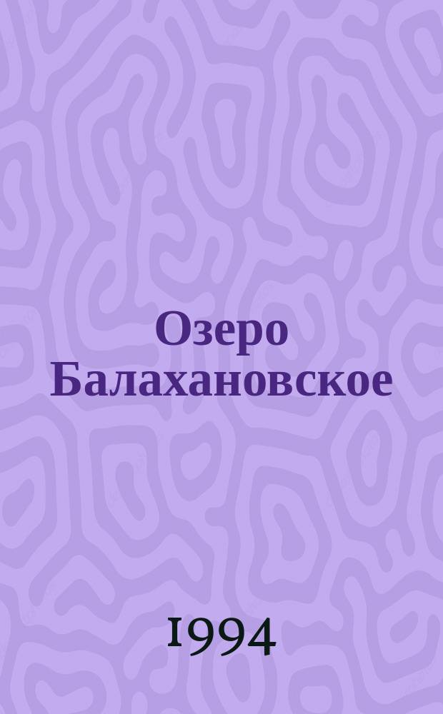 [Озеро Балахановское] // Карельский перешеек.По лесам и озерам Карельского. .