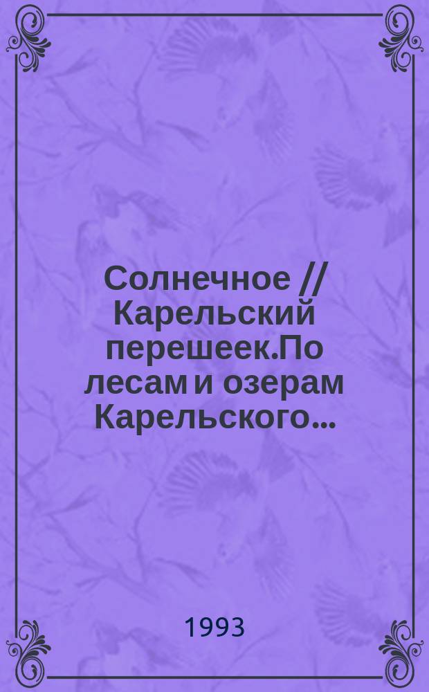 Солнечное // Карельский перешеек.По лесам и озерам Карельского. .