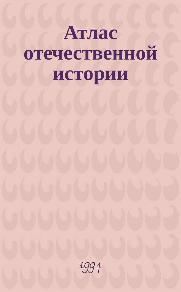 Атлас отечественной истории: 10-11 классы (с комплектом контурных карт )